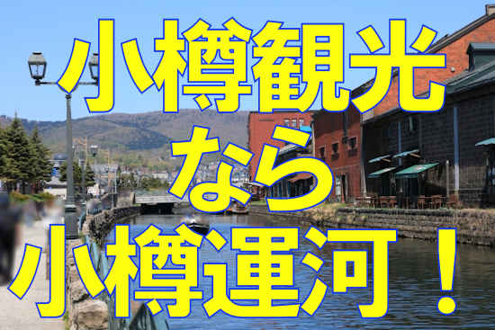 小樽観光なら小樽運河！歴史、観光スポット、グルメ、クルーズ、イベントなど徹底解説