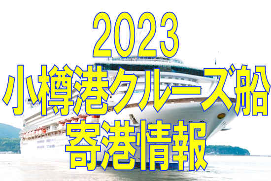 小樽港クルーズ船の2023年寄港情報